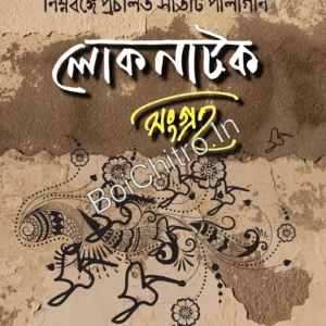 Lokonatok Songroho || Biswajit Halder || লোকনাটক সংগ্রহ || বিশ্বজিৎ হালদার