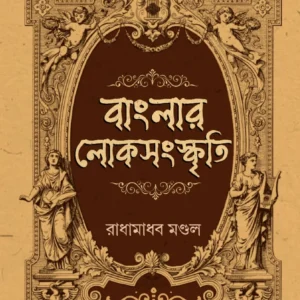 Banglar Loksangskriti || Radhamadhav Mondal || বাংলার লোকসংস্কৃতি || রাধামাধব মণ্ডল