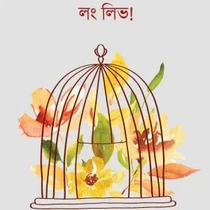 Long Live Monkharap! Long Live! || Brati Mukhopadhyay