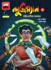 Lungiman 3( Time Machine Gondogol) || Romel Barua