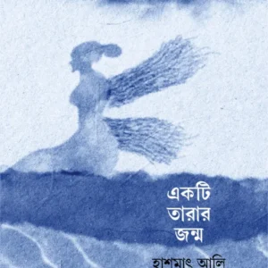 Ekti Tarar Jonmo || Hashmat Ali || একটি তারার জন্ম || হাশমাৎ আলি