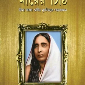 Mayer Chithi || Sri Ma Sarada Devi || মায়ের চিঠি || শ্রী মা সারদা দেবী