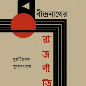 Rabindranather Rajniti || Dhurjatiprasad Mukhopadhyay || রবীন্দ্রনাথের রাজনীতি || ধূর্জটিপ্রসাদ মুখোপাধ্যায় ||