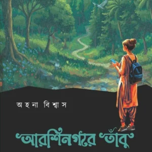 Arshinagare Tanbu || Ahana Biswas || আরশিনগরে তাঁবু || অহনা বিশ্বাস