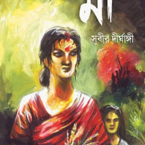 MAA ||  SUBIR DIRGHANGY || মা || সুবীর দীর্ঘাঙ্গী