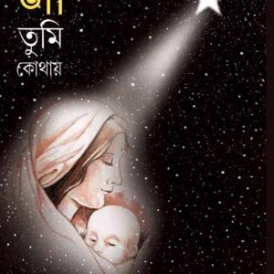 MAA TUMI KOTHAY || Tarapada Bandopadhya || মা তুমি কোথায় || তারাপদ বন্দ্যোপাধ্যায়