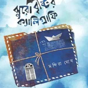 JHUROBRISTIR CALLIGRAPHY || MANDIRA GHOSH
