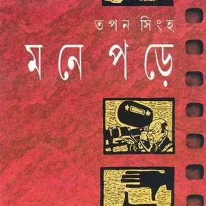 Mone Pare || Tapan Singha || মনে পড়ে || তপন সিংহ