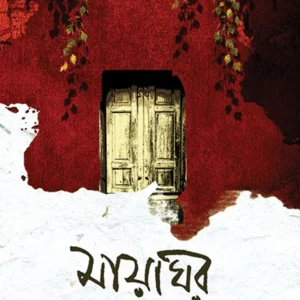 MAYAGHOR || Sarbaree Choudhury