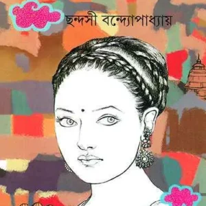 Mayajaal ll Chhandasi Bandyopadhyay