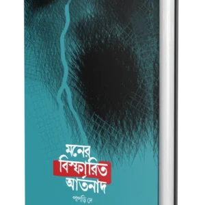 Moner Bispharito Artonad || Papri Dey || মনের বিস্ফারিত আর্তনাদ || পাপড়ী দে