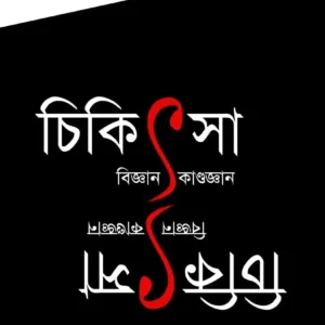 CHIKITSA : BIGYAN / KANDOGYAN || Bishan Basu || চিকিৎসা : বিজ্ঞান / কাণ্ডজ্ঞান || বিষাণ বসু