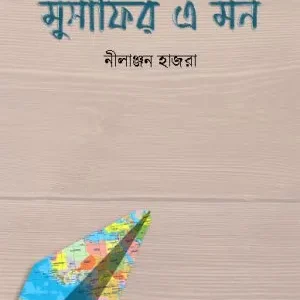 Musafir E-Mon || Nilanjan Hazra || মুসাফির এ- মন || নীলাঞ্জন হাজরা