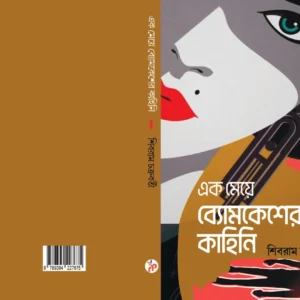 Ek Meye Byomkesher Kahini || Shibram Chakraborty