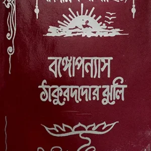 Thakurdadar Jhuli ll Dakshinaranjan Mitra Majumdar