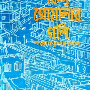 Kinu Goyalar Gali || কিনু গোয়ালার গলি