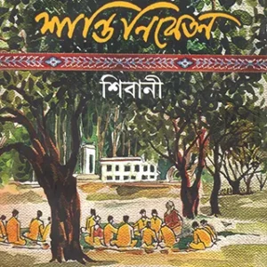 Amader Shantiniketan || Shibani || আমাদের শান্তিনিকেতন ||শিবানী