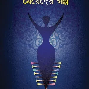 Meyeder Galpo || Bitasta Ghoshal