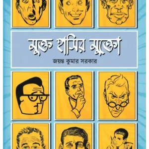 Mukto Hasir Mukto || Jayanta Sarkar || মুক্ত হাসির মুক্তো  || জয়ন্ত সরকার