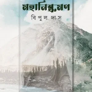 Mahanishkraman || Bipul Das