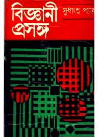 Bigyani Prasanga ll Sudhangshu Patra