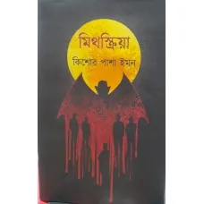 MITHOSKRIYA || KISHOR PASHA IMON