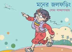 Moner Jalfaring (মনের জলফড়িং) || Soma Bandyopadhyay