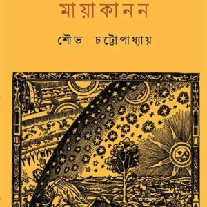 Mayakanan || Shoubha Chattapadhyay