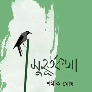Muhurtakatha || Shamik Ghosh