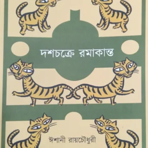 Dashchakre Ramakanta || Ishani Roychowdhury || দশচক্রে রমাকান্ত || ঈশানী রায়চৌধুরী