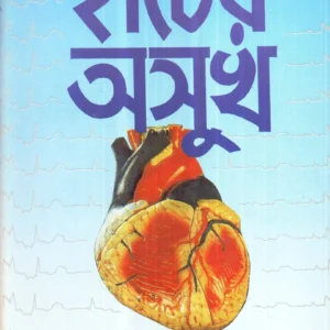 Hearter Asukh ll Dr. Subrata Sen