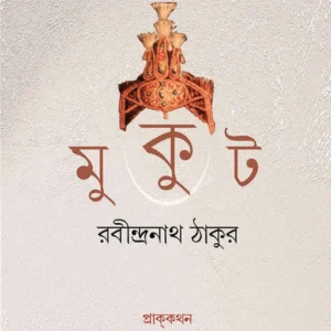 Mookut || Rabindranath Tagore || মুকুট || রবীন্দ্রনাথ ঠাকুর
