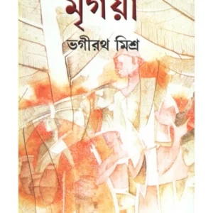 MRIGAYA || মৃগয়া