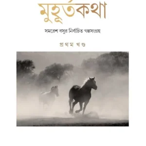 MUHURTA KOTHA (PART 1) || SAMARESH BASU || মুহূর্তকথা (প্রথম খণ্ড) || সমরেশ বসু