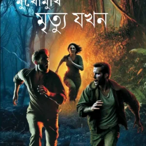 MUKHOMUKHI MRITYU JAKHAN || UPAMANNU ROY || মুখোমুখি মৃত্যু যখন || উপমন্যু রায়