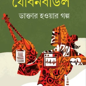 Jouban Baul Part 1 || Dr. Shyamal Chakraborty || যৌবনবাউল খণ্ড ১ || ডা. শ্যামল চক্রবর্তী