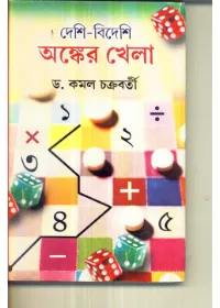 Deshi – Bideshi Anker Khela ll Kamal Chakraborty