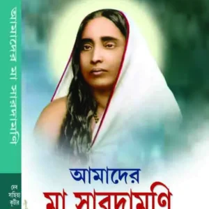 Amader Ma Saradamani