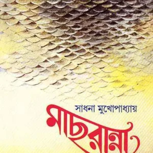 Mach Ranna || Sadhana Mukhopadhyay