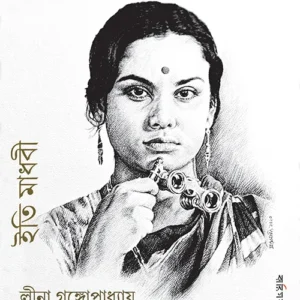 Iti Madhabi | Leena Gangopadhyay | ইতি মাধবী | লীনা গঙ্গোপাধ্যায়