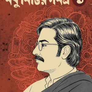 Madhu Mittir Samagra – 1 || Arijit Bandyopadhyay || মধু মিত্তির সমগ্র – ১ || অরিজিৎ বন্দ্যোপাধ্যায়