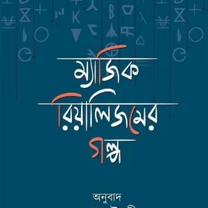 MAGIC-REALISM-ER-GOLPO || JAYA CHOWDHURY