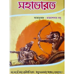 Mahabharat || Krishna Dwaipayana Vyasa || Rajshekhar Basu || মহাভারত || কৃষ্ণদ্বৈপায়ন ব্যাস কৃত || রাজশেখর বসু
