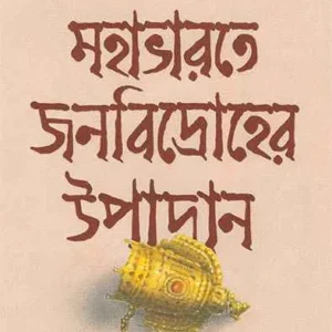 Mahabharate Janabidroher Upadan (মহাভারতে জনবিদ্রোহের উপাদান) || Debidas Acharya