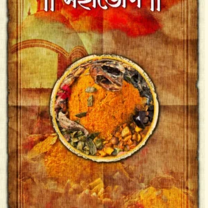 Mahabhog || Anilabha Chattopadhyay || মহাভোগ || অনিলাভ চট্টোপাধ্যায়