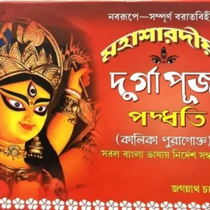 Mahasaradiya Durgapuja Paddhati || Jagannath Chattapadhyay || মহাশারদীয়া দুর্গাপূজা পদ্ধতি  || জগন্নাথ চট্টপাধ্যায়