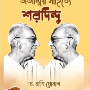Atindriya Sahitye Sharadindu || Dr. Ratri Ghoshal || অতীন্দ্রিয় সাহিত্যে শরদিন্দু || ড. রাত্রি ঘোষাল