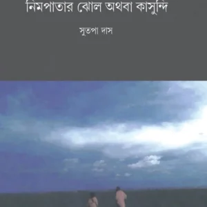 Nimpatar Jhol Athaba Kasundi || Sutapa Das || নিমপাতার ঝোল অথবা কাসুন্দি || সুতপা দাস