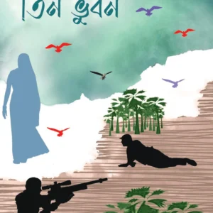 Tin Bhuban || Shyamal Kumar Pramanik || তিন ভুবন || শ্যামলকুমার প্রামাণিক
