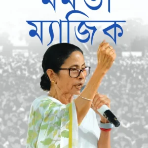 Mamata Magic || Prabir Ghoshal || মমতা ম্যাজিক || প্রবীর ঘোষাল
